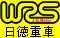 :: WRS日德重車